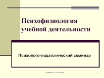 Презентация Психофизиологические особенности учебной деятельности