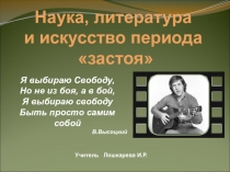 Презентация по истории на тему Наука, литература и искусство периода застоя
