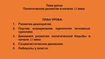 Презентация урока по Всеобщей истории Политическое развитие в начале XX века (9 класс) учебник О.С. Сороко-Цюпа