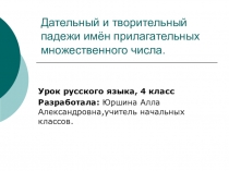 Презентация по русскому языку на тему Дательный и творительный падежи имен прилагательных множественного числа