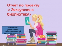 Отчёт по проэкту Экскурсия в библиотеку