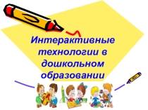 Интерактивные технологии в дошкольном образовании