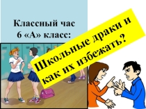 Классный час: Профилактика драк