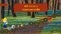 Презентация для занятия В гости к первоцветам