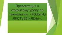Презентация  Розы из листьев клена.
