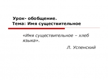 Презентация по русскому языку на тему Урок-обобщение.Имя существительное