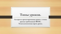 Презентация к статье Типы уроков. Алгоритм проектирования урока с точки зрения ФГОС. Технологическая карта урока.