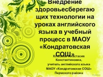 Здоровьесберегающие технологии на уроках английского языка