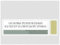 ОРКСЭ. Основы буддийской культуры