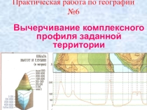 Практическая работа по географии Вычерчивание комплексного профиля заданной территории
