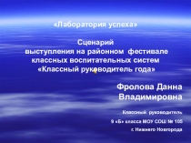 Презентация к выступлению на районном фестивале классных воспитательных систем Классный руководитель года