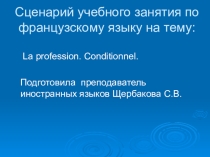 Презентация Профессия и Условное наклонение