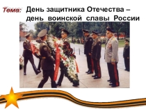 Презентация по истории на тему День защитника Отечества -- День воинской славы России