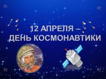 Презентация для старших дошкольников День космонавтики