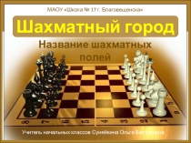 Презентация к уроку шахмат Шахматная нотация