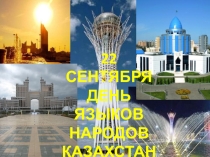 Презентация.Классный час День языков