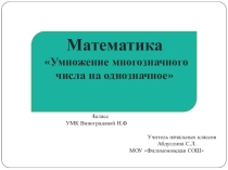 Презентация и конспект по математике на тему Умножение многозначного числа на однозначное(4 класс УМК Виноградовой Н.Ф.)
