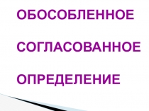 Презентация по русскому языку на тему Обособленные определния и приложения (8 класс)