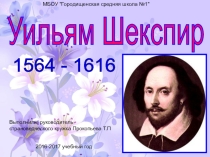 Презентация по теме: Уильям Шекспир