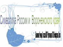 Урок краеведения Символы России и Воронежского края