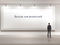 Презентация к родительскому собранию (1-11 классы)
