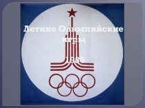 Летние Олимпийские игры 1980