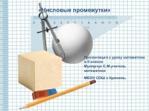 Презентация по математике на тему: Числовые промежутки