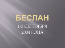 Горе Беслана