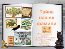 Брошюра к исследовательской работе учащихся 2 класса Тайна наших фамилий