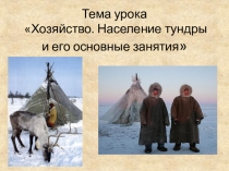 Население тундры и его основные занятия повтор 7 класс