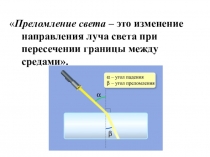 Презентация по физике на тему Отражение и преломление