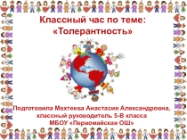 Презентация классный час на тему Толерантность (5 класс)