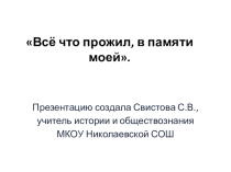 Презентация по историческому краеведению Всё что прожил, в памяти моей