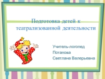 Подготовка детей к театрализованной деятельности