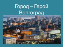 Презентация по истории на тему Тула- город Герой