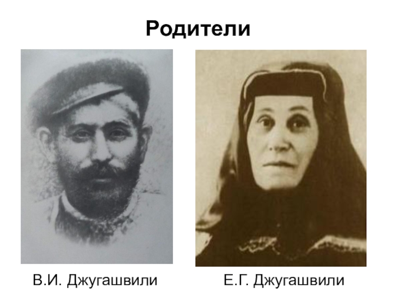 Урок истории на тему Внутрипартийная борьба 9 класс РодителиВ.И. ДжугашвилиЕ.Г. Джугашвили РодителиВ.И. ДжугашвилиЕ.Г. Джугашвили