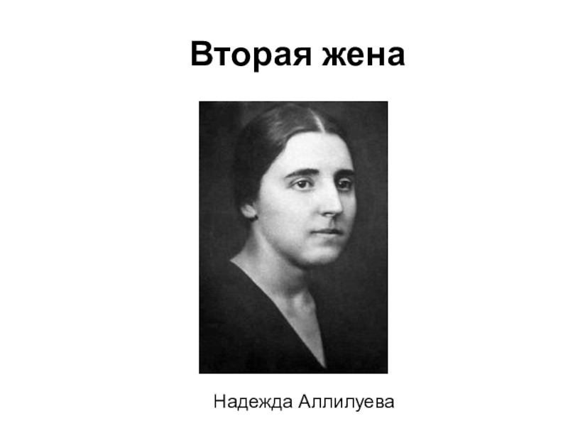 Урок истории на тему Внутрипартийная борьба 9 класс Вторая женаНадежда Аллилуева Вторая женаНадежда Аллилуева