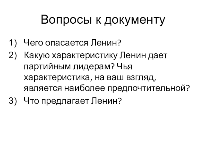 Урок истории на тему Внутрипартийная борьба 9 класс Вопросы к документуЧего опасается Ленин?Какую характеристику Ленин дает партийным лидерам? Чья Вопросы к документуЧего опасается Ленин?Какую характеристику Ленин дает партийным лидерам? Чья характеристика, на ваш взгляд, является наиболее