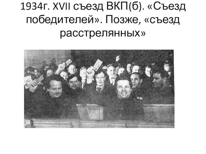 Урок истории на тему Внутрипартийная борьба 9 класс 1934г. XVII съезд ВКП(б). «Съезд победителей». Позже, «съезд расстрелянных» 1934г. XVII съезд ВКП(б). «Съезд победителей». Позже, «съезд расстрелянных»