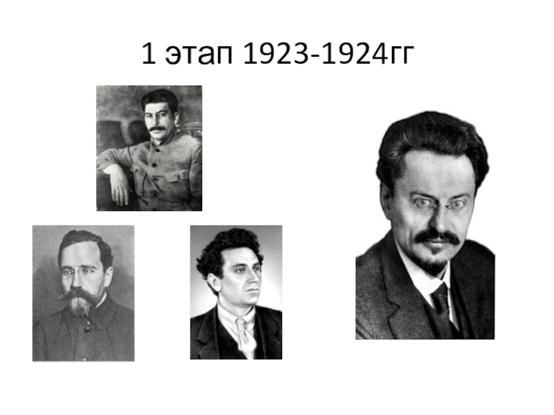 Урок истории на тему Внутрипартийная борьба 9 класс 1 этап 1923-1924гг 1 этап 1923-1924гг