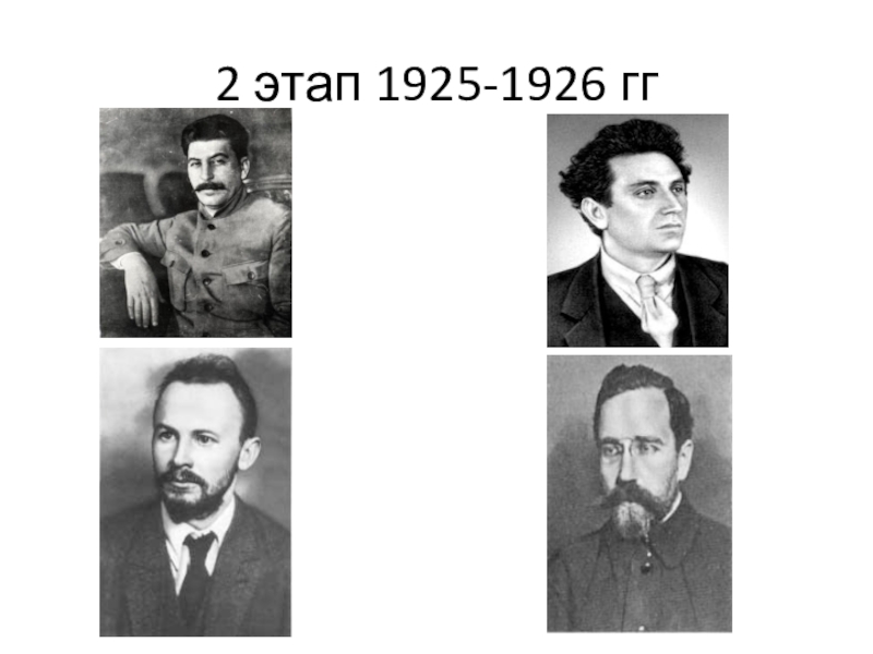 Урок истории на тему Внутрипартийная борьба 9 класс 2 этап 1925-1926 гг 2 этап 1925-1926 гг