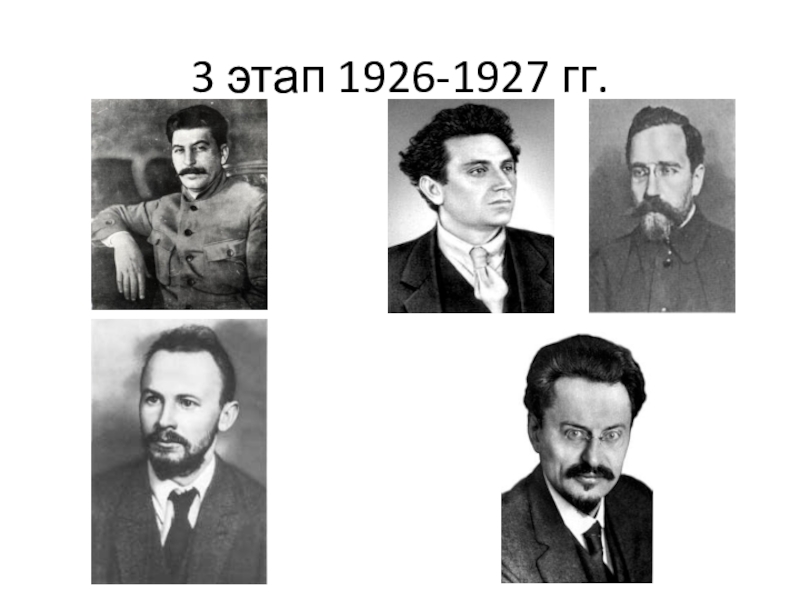 Урок истории на тему Внутрипартийная борьба 9 класс 3 этап 1926-1927 гг. 3 этап 1926-1927 гг.