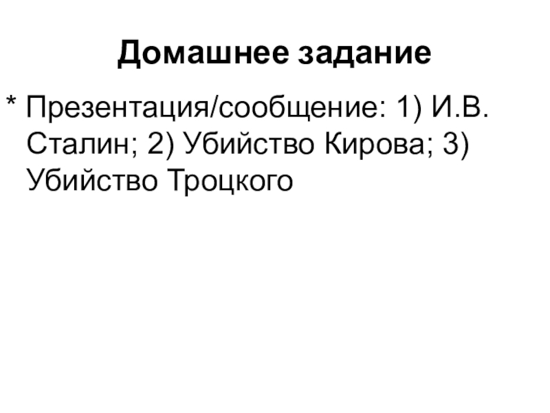 Урок истории на тему Внутрипартийная борьба 9 класс Домашнее задание* Презентация/сообщение: 1) И.В.Сталин; 2) Убийство Кирова; 3) Убийство Троцкого Домашнее задание* Презентация/сообщение: 1) И.В.Сталин; 2) Убийство Кирова; 3) Убийство Троцкого