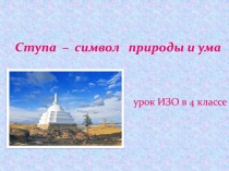 Презентация по ИЗО на тему Ступа - символ природы и ума