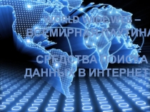 World Wide Web – Всемирная паутина. Средства поиска данных в Интернете.