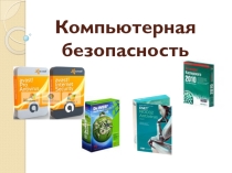 Презентация по информатике на тему Антивирусная защита 8 класс