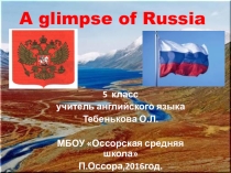 Презентация по английскому языку на темуA glimpse of Russia (5 класс)