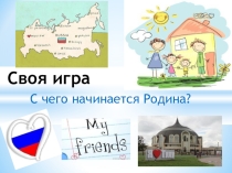 Своя игра по английскому языку С чего начинается Родина (4-5 классы)