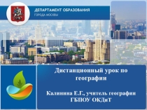 Презентация к дистанционному уроку по географии по подготовке к ОГЭ
