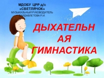 Презентация по теме Дыхательная гимнастика